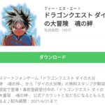 ドラゴンクエスト ダイの大冒険　魂の絆のダウンロード方法